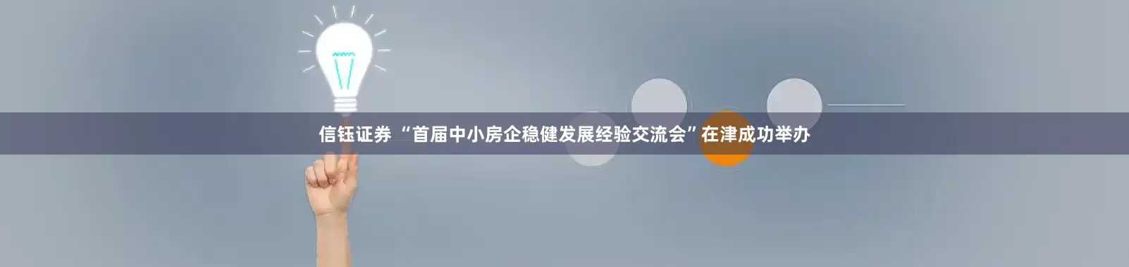 信钰证券 “首届中小房企稳健发展经验交流会”在津成功举办