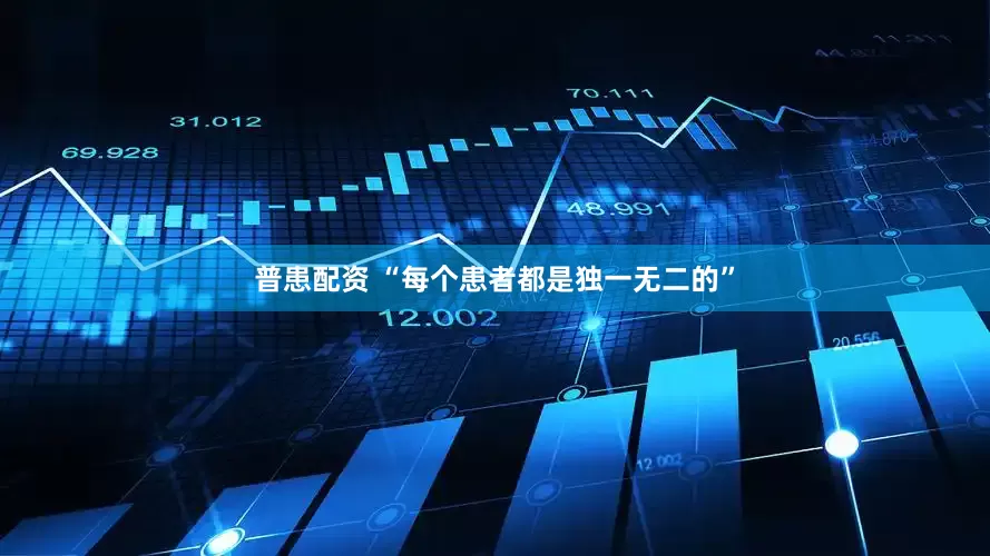 普患配资 “每个患者都是独一无二的”