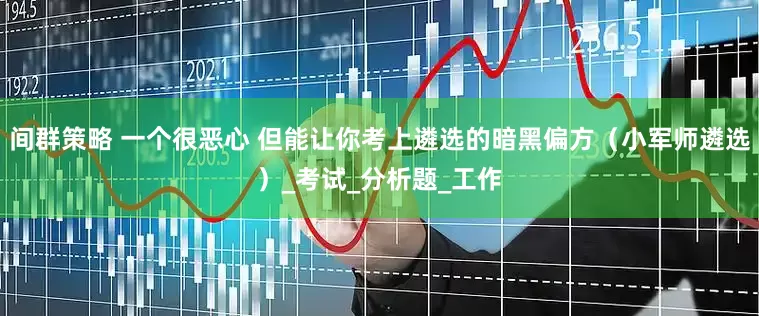 间群策略 一个很恶心 但能让你考上遴选的暗黑偏方（小军师遴选）_考试_分析题_工作