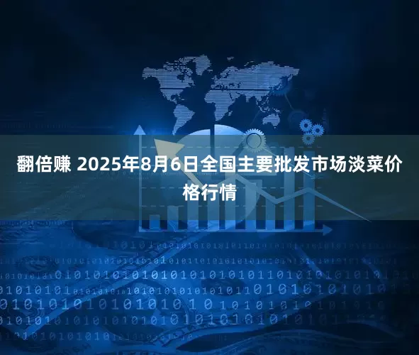 翻倍赚 2025年8月6日全国主要批发市场淡菜价格行情