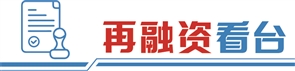 永华证券 A股再融资市场扫描：政策发力引活水 规模与质效齐升