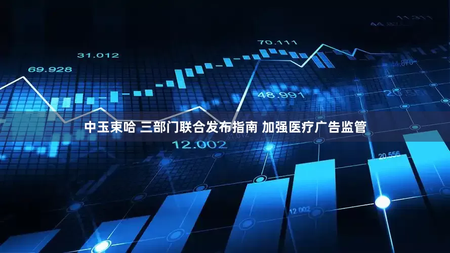 中玉束哈 三部门联合发布指南 加强医疗广告监管