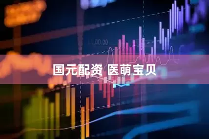 国元配资 医萌宝贝