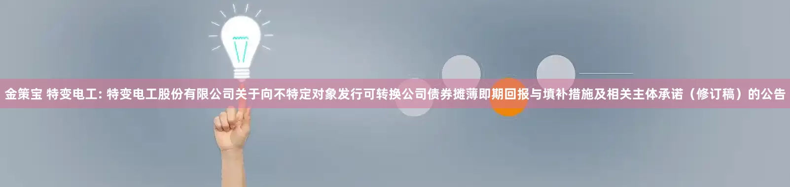 金策宝 特变电工: 特变电工股份有限公司关于向不特定对象发行可转换公司债券摊薄即期回报与填补措施及相关主体承诺（修订稿）的公告